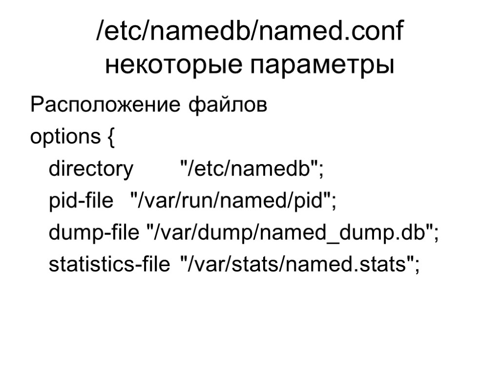 /etc/namedb/named.conf некоторые параметры Расположение файлов options { directory 